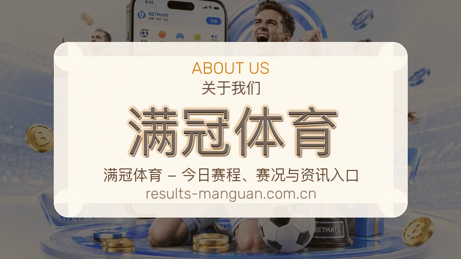 关于满冠体育