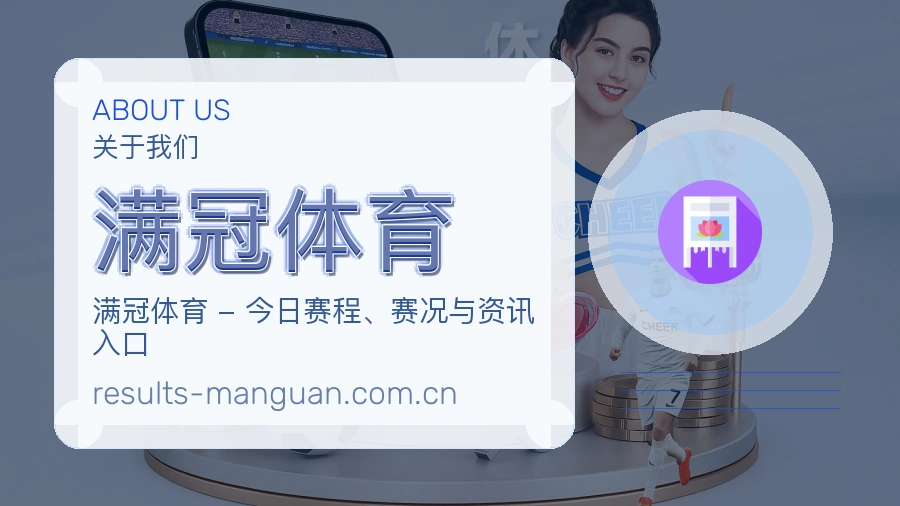 满冠体育赛事内容整理介绍